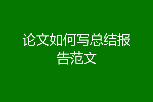 论文如何写总结报告范文