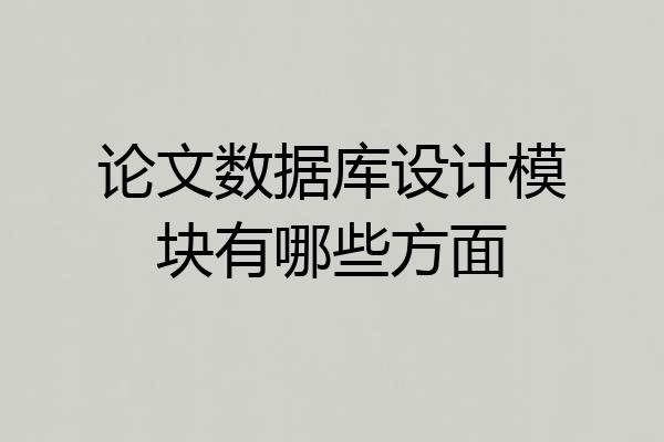 论文数据库设计模块有哪些方面