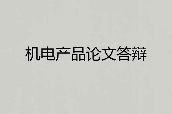 机电产品论文答辩
