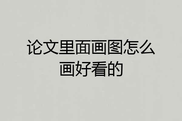 论文里面画图怎么画好看的