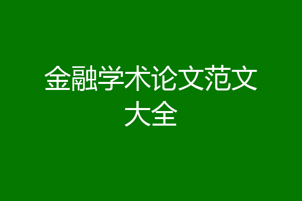 金融学术论文范文大全