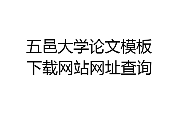 五邑大学论文模板下载网站网址查询