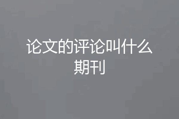 论文的评论叫什么期刊