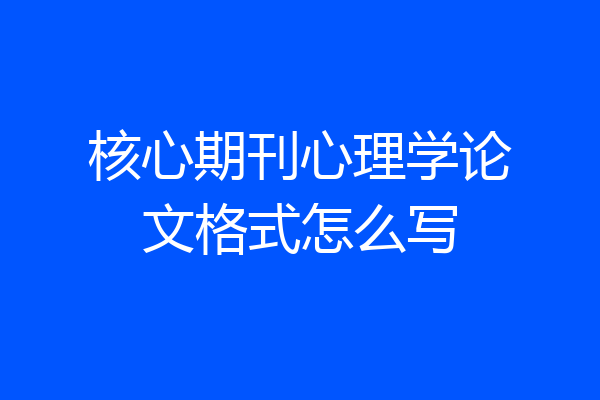核心期刊心理学论文格式怎么写