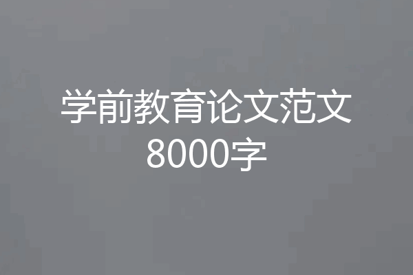 学前教育论文范文8000字