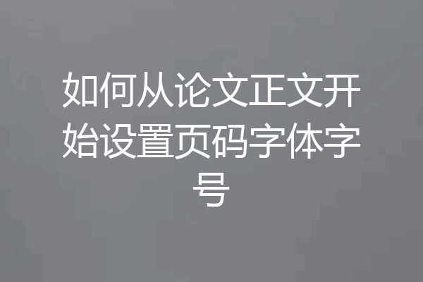 如何从论文正文开始设置页码字体字号