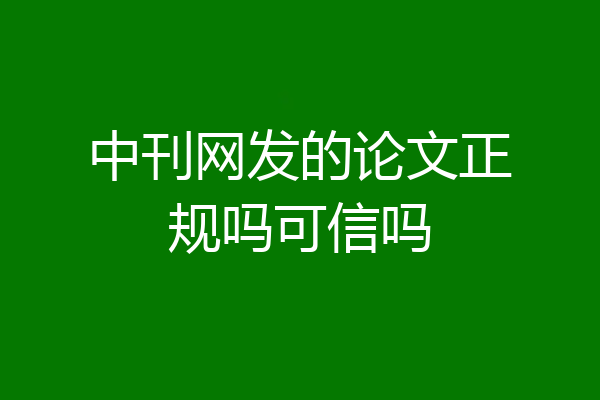 中刊网发的论文正规吗可信吗