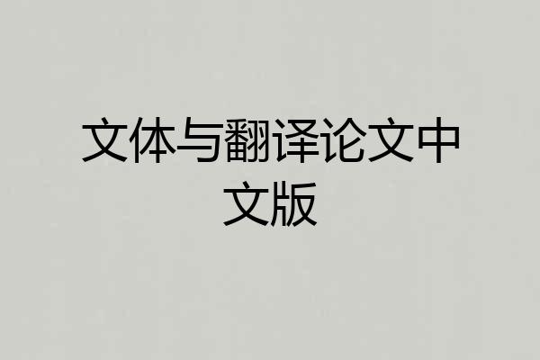 文体与翻译论文中文版