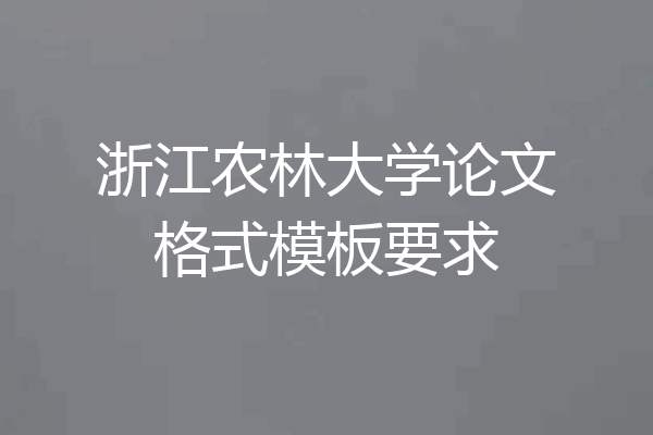 浙江农林大学论文格式模板要求