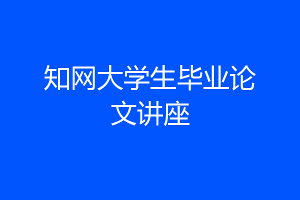 知网大学生毕业论文讲座