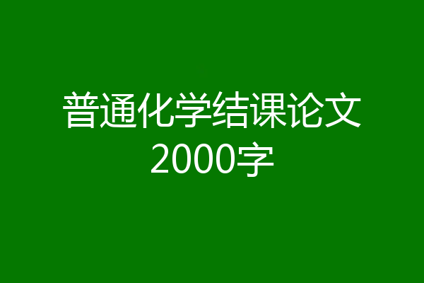 普通化学结课论文2000字