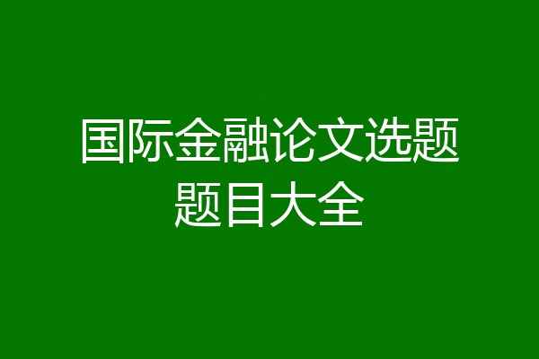 国际金融论文选题题目大全