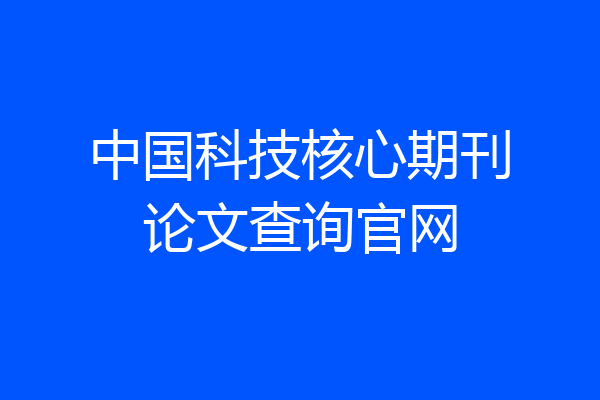 中国科技核心期刊论文查询官网