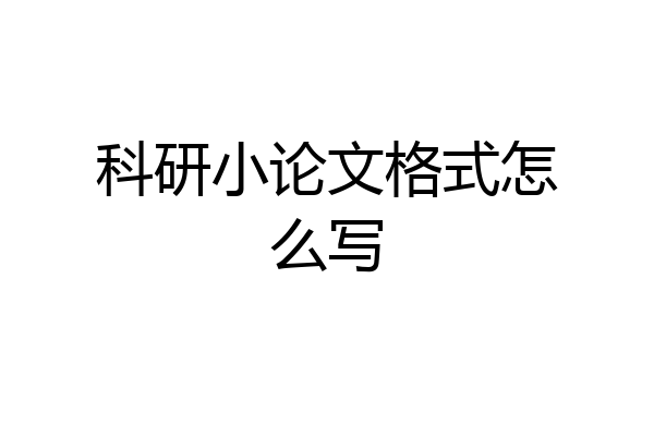 科研小论文格式怎么写