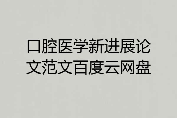 口腔医学新进展论文范文百度云网盘