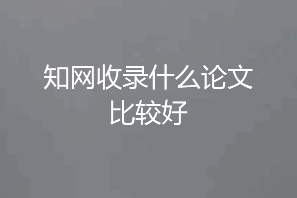 知网收录什么论文比较好