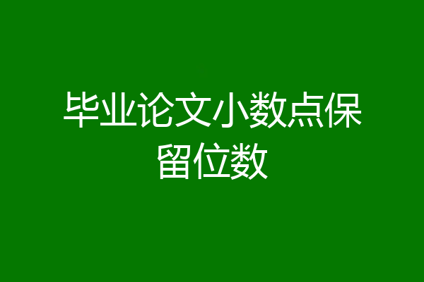 毕业论文小数点保留位数
