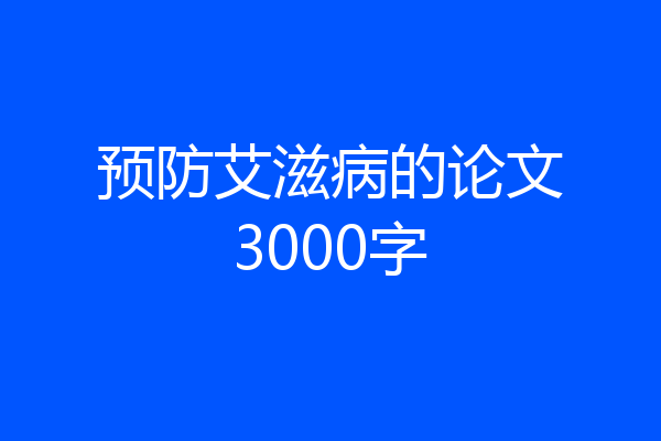 预防艾滋病的论文3000字