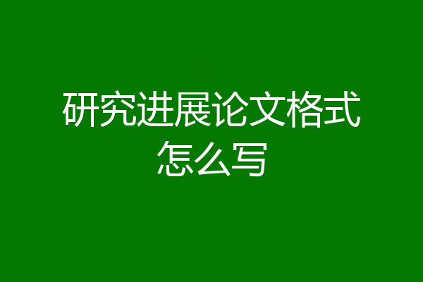 研究进展论文格式怎么写