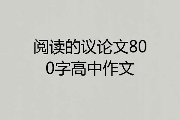 阅读的议论文800字高中作文