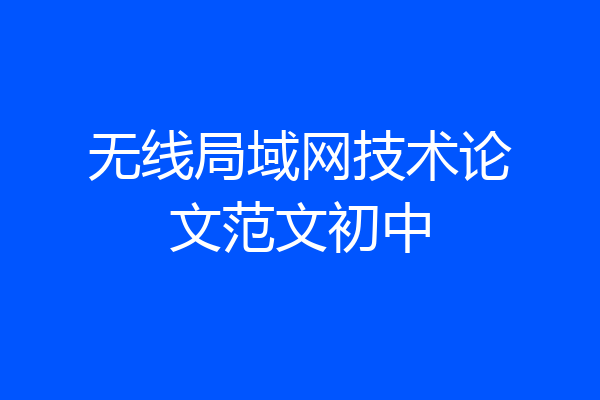 无线局域网技术论文范文初中