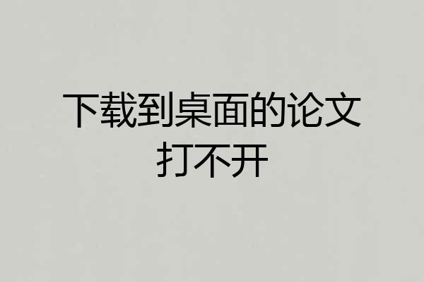 下载到桌面的论文打不开
