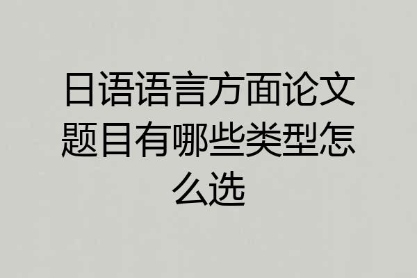 日语语言方面论文题目有哪些类型怎么选