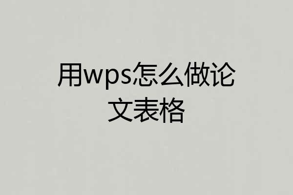 用wps怎么做论文表格