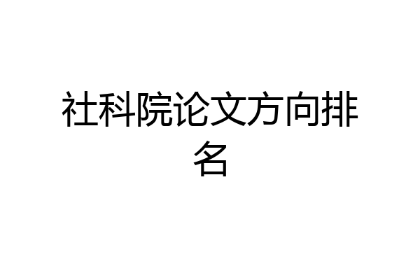 社科院论文方向排名