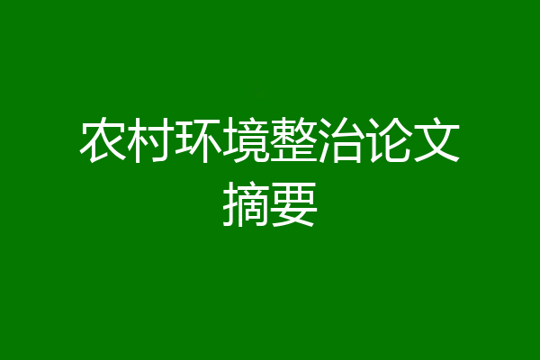 农村环境整治论文摘要