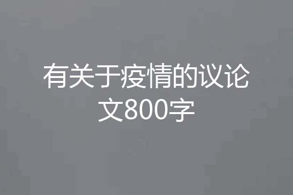 有关于疫情的议论文800字