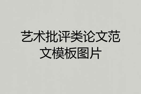 艺术批评类论文范文模板图片
