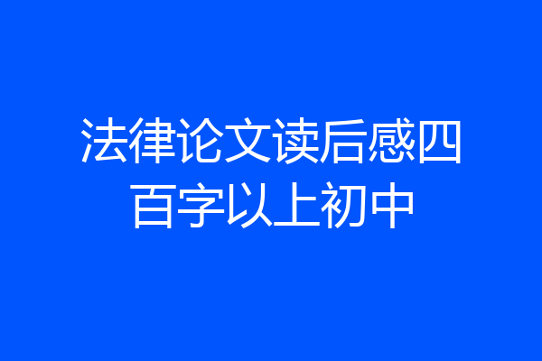 法律论文读后感四百字以上初中