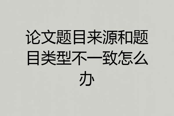 论文题目来源和题目类型不一致怎么办