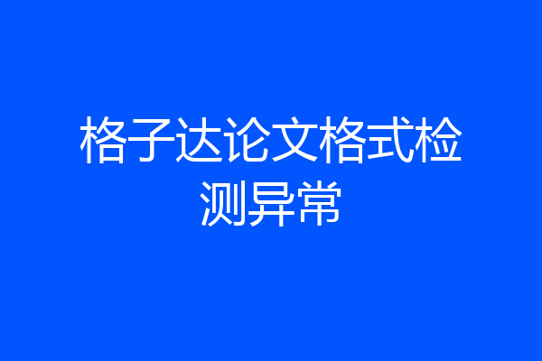 格子达论文格式检测异常