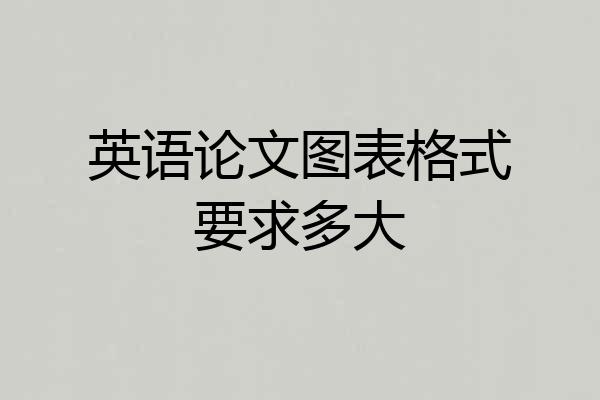 英语论文图表格式要求多大