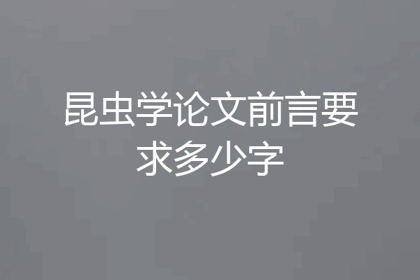 昆虫学论文前言要求多少字