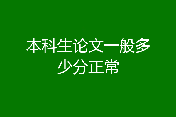 本科生论文一般多少分正常
