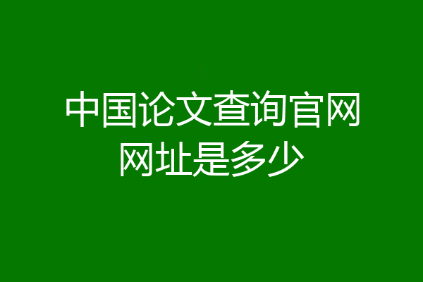 中国论文查询官网网址是多少
