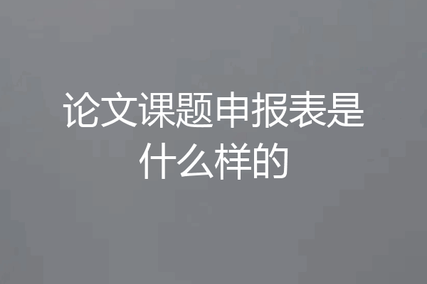 论文课题申报表是什么样的
