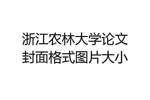 浙江农林大学论文封面格式图片大小