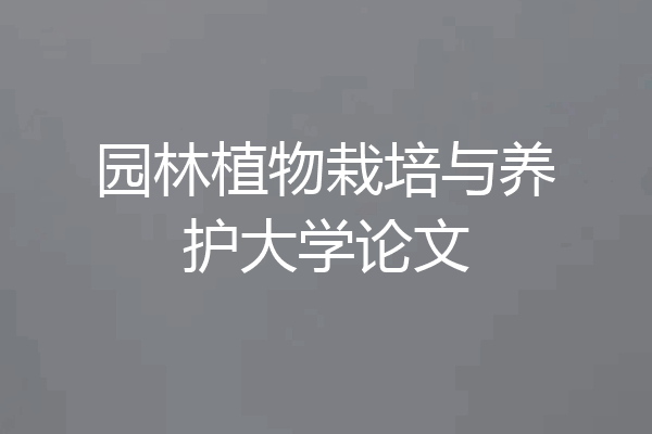 园林植物栽培与养护大学论文