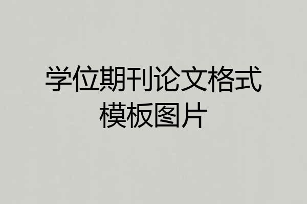 学位期刊论文格式模板图片