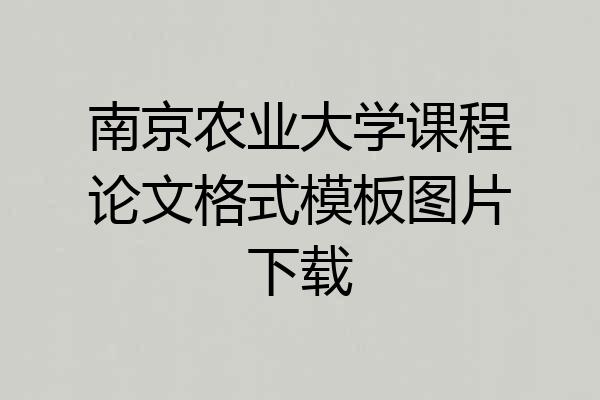 南京农业大学课程论文格式模板图片下载