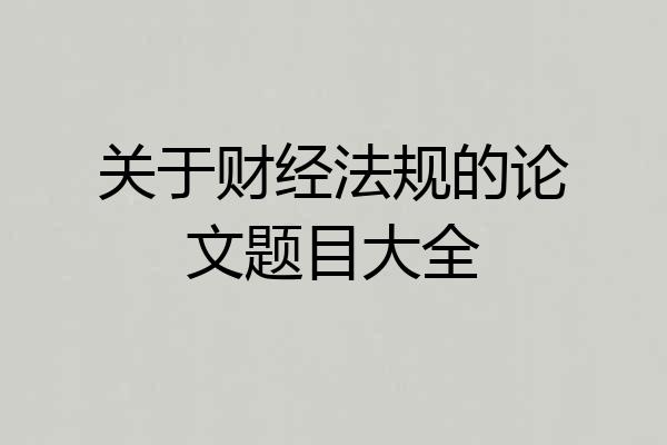 关于财经法规的论文题目大全