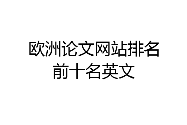 欧洲论文网站排名前十名英文