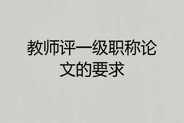 教师评一级职称论文的要求