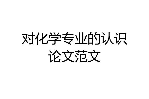对化学专业的认识论文范文