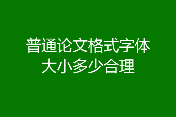 普通论文格式字体大小多少合理