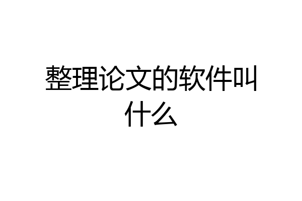 整理论文的软件叫什么